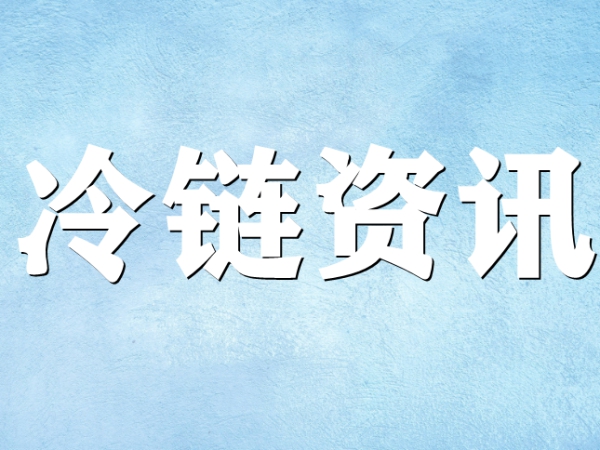 國家骨干冷鏈物流基地濟南，大力打造冷鏈物流產業(yè)集群